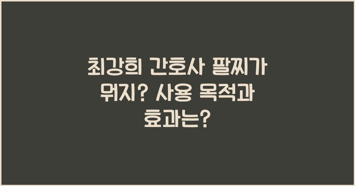 최강희 간호사 팔찌가 뭐지?