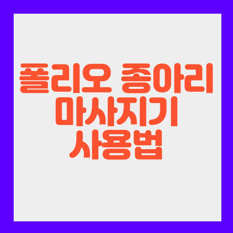 폴리오 종아리 마사지기