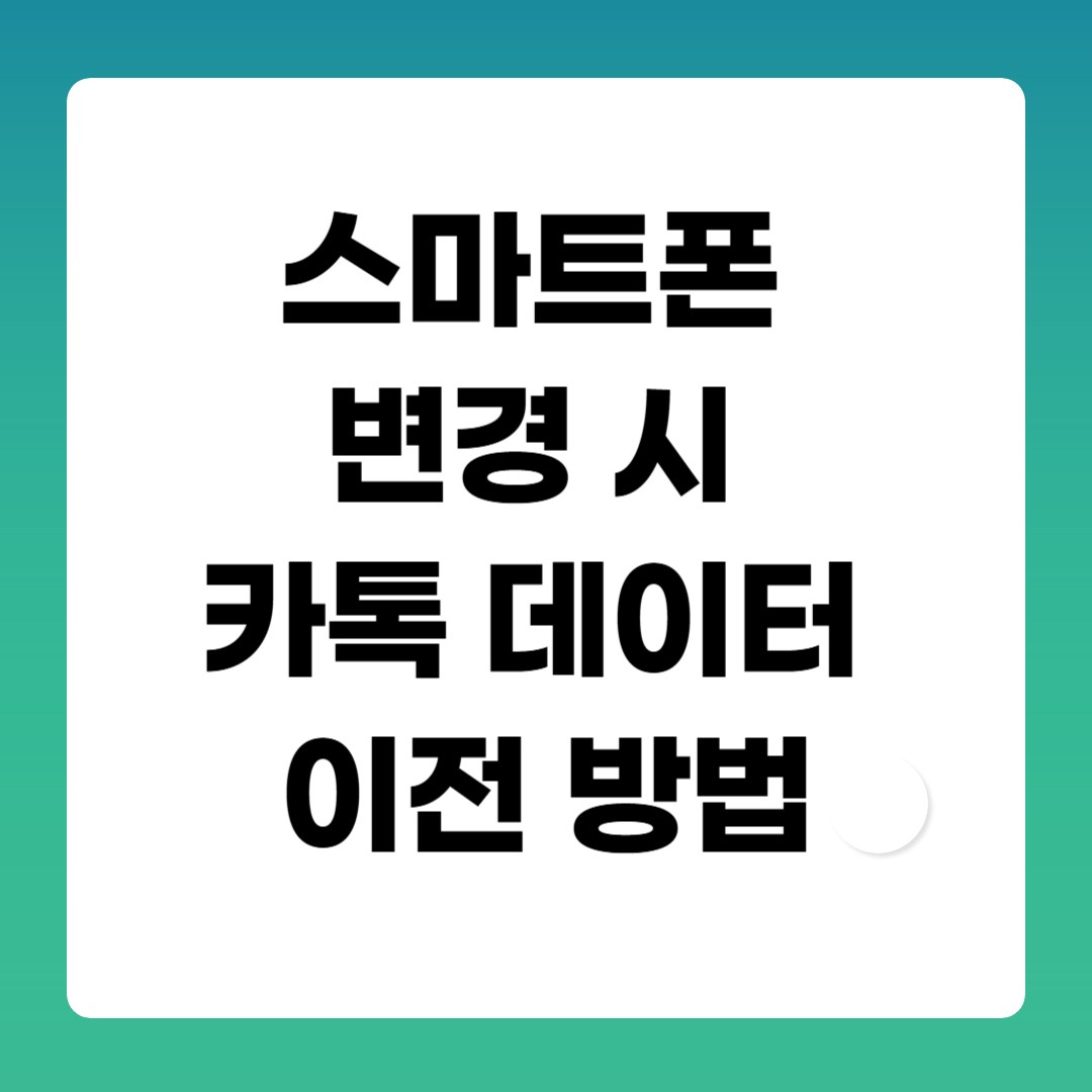 부모님-스마트폰-변경-시-카톡-데이터-이전-도와드리는- 법-관련-사진