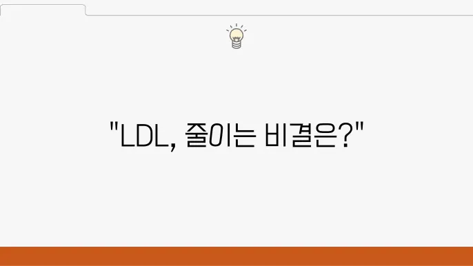 생활습관 변화로 LDL 개선