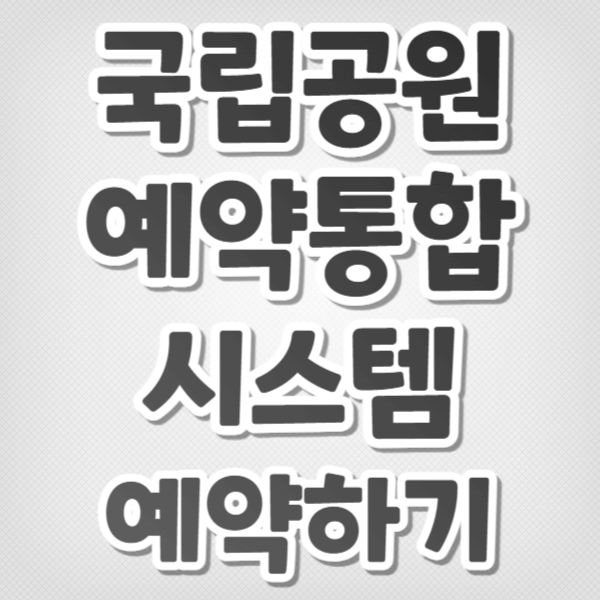 국립공원 예약통합시스템-예약하기