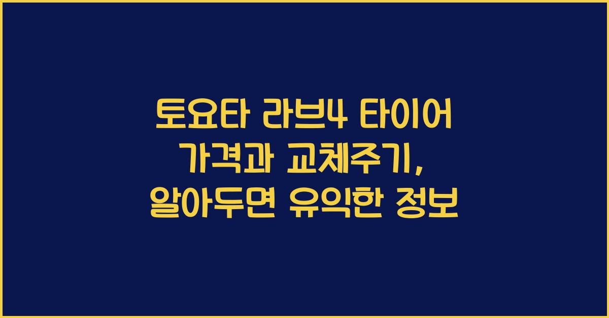 토요타 라브4 타이어 가격, 교체주기