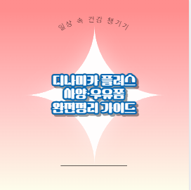 디나미카 플러스 사양&middot;우유폼 완전정리 가이드