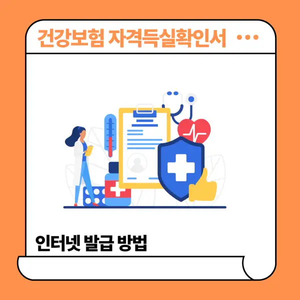 건강보험 자격득실확인서 인터넷 발급 방법