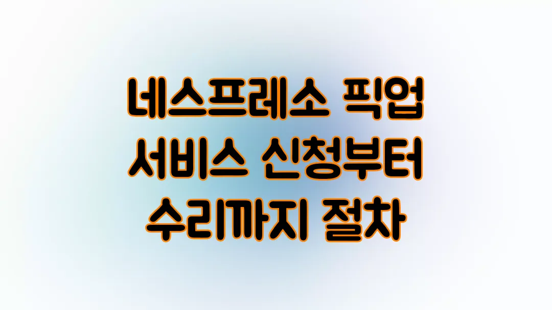 네스프레소 픽업 서비스 신청부터 수리까지 절차