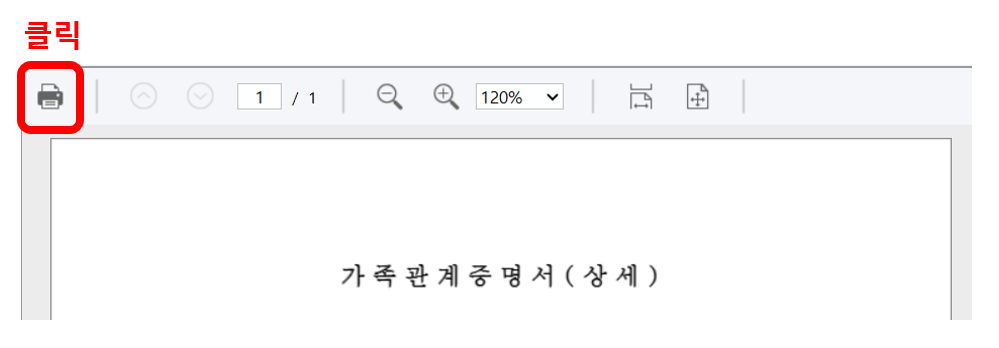 가족관계증명서 온라인 무료 발급 저장방법