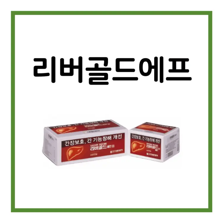 리버골드에프연질캡슐-이미지