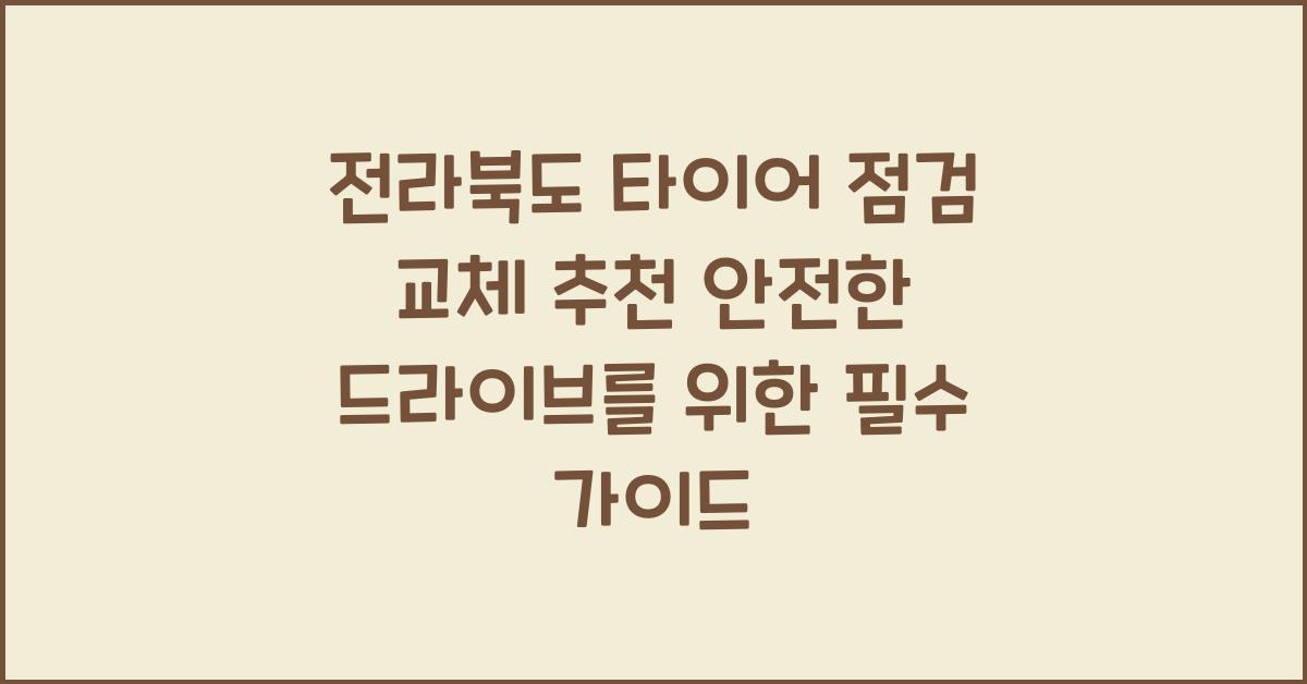 전라북도 타이어 점검 교체 추천