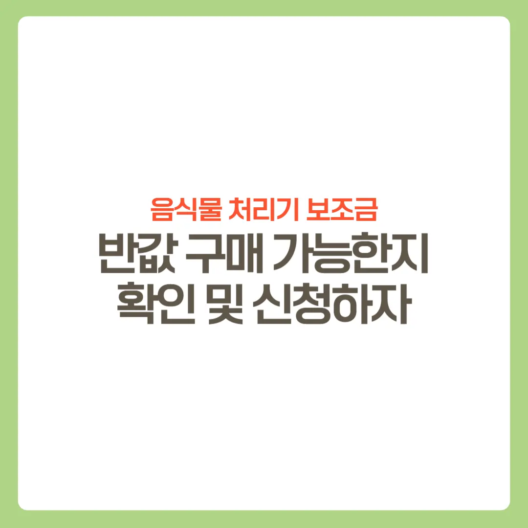 음식물처리기보조금-썸네일