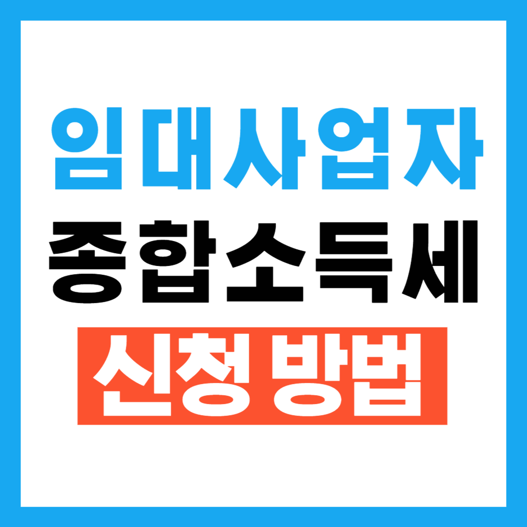 임대사업자 종합소득세 신고방법