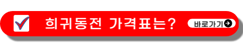 희귀동전 가격표