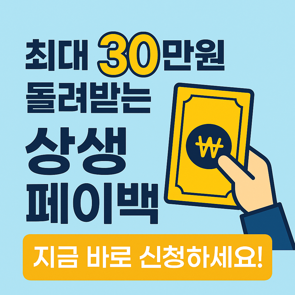 최대 30만원 돌려받는 상생페이백 지금 바로 신청하세요!