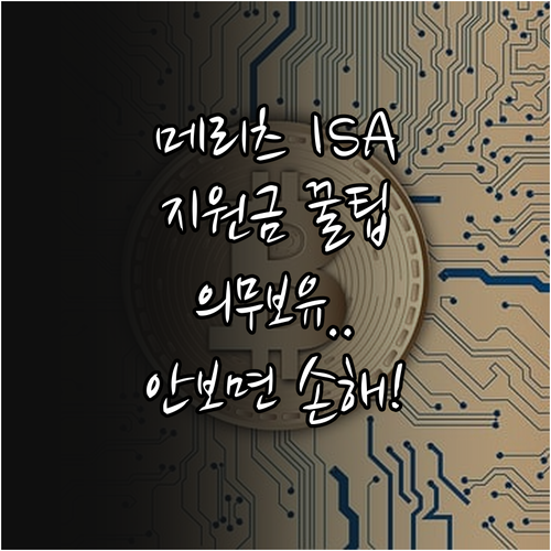 메리츠증권 ISA 투자 지원금 받는 ..