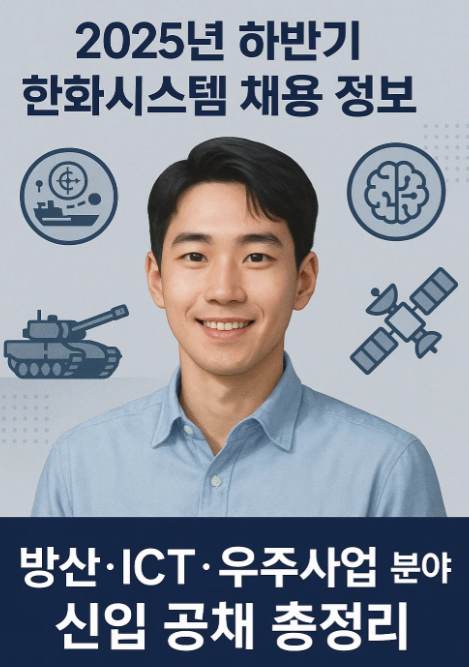 2025년 하반기 한화시스템 채용 정보