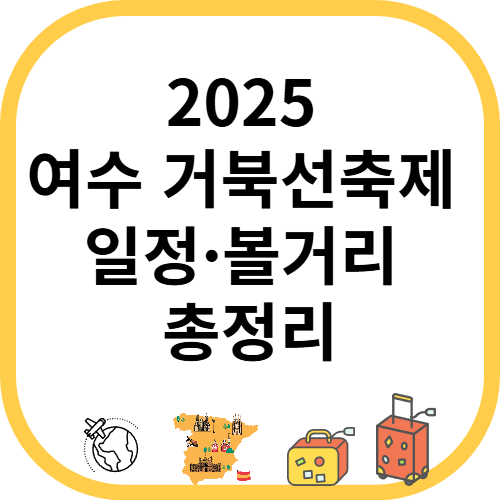 2025 여수 거북선축제 일정·볼거리 총정리