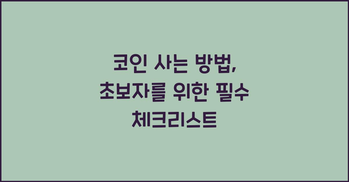 코인 사는 방법