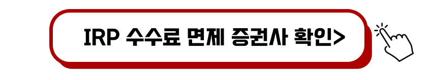 IRP 수수료 면제되는 금융회사 확인하기