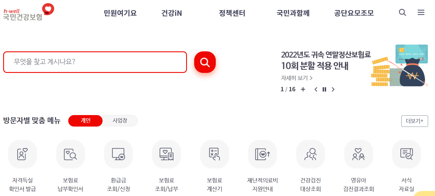 국민건강보험 홈페이지