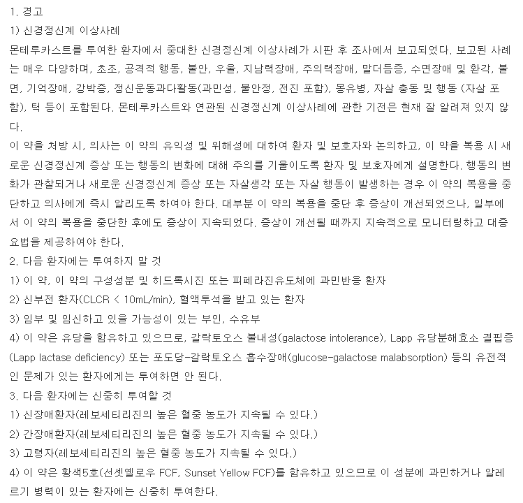 몬테리진캡슐-복용-주의사항