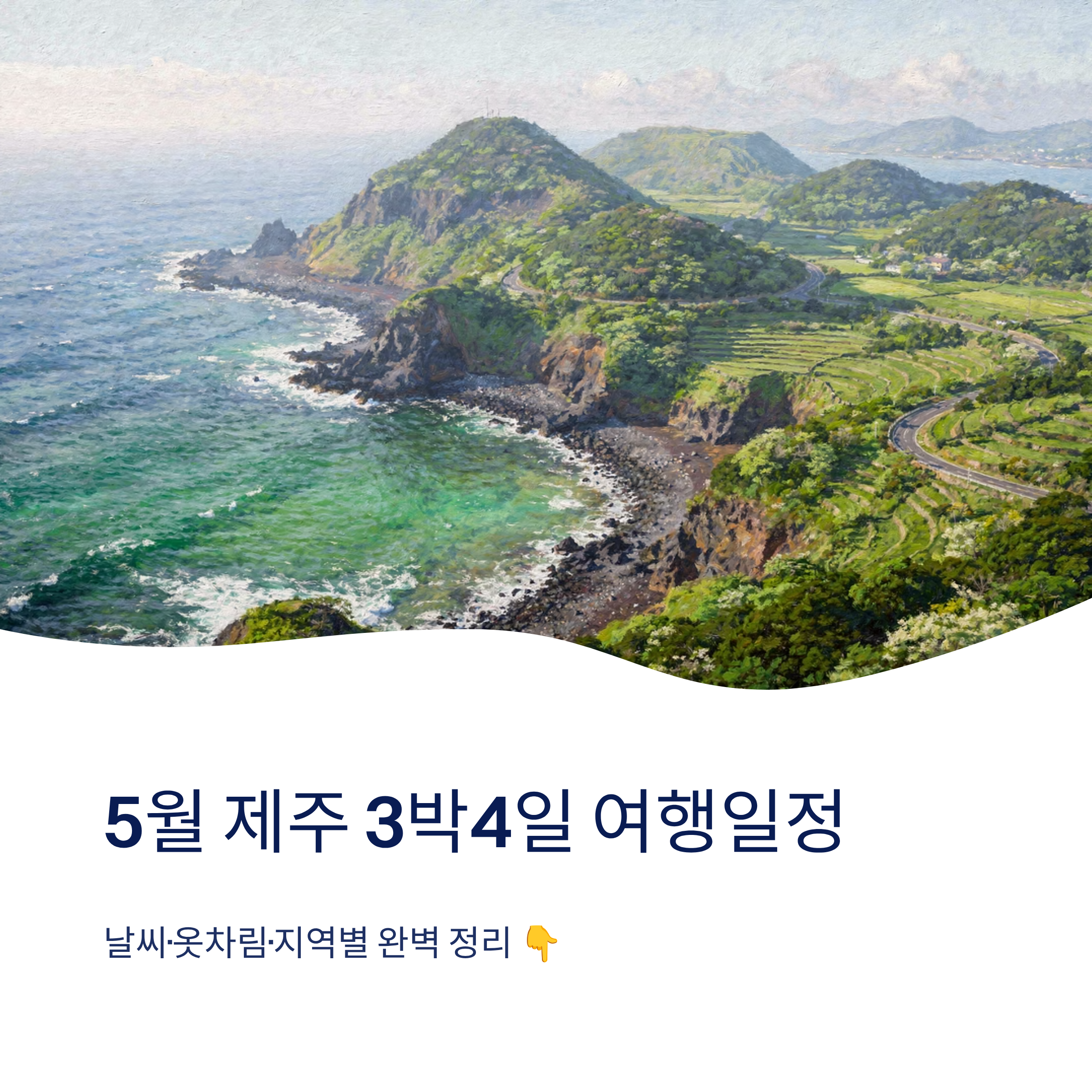 5월 제주 3박4일 여행일정(날씨및 옷차림정보 포함) 지역별 완벽 정리