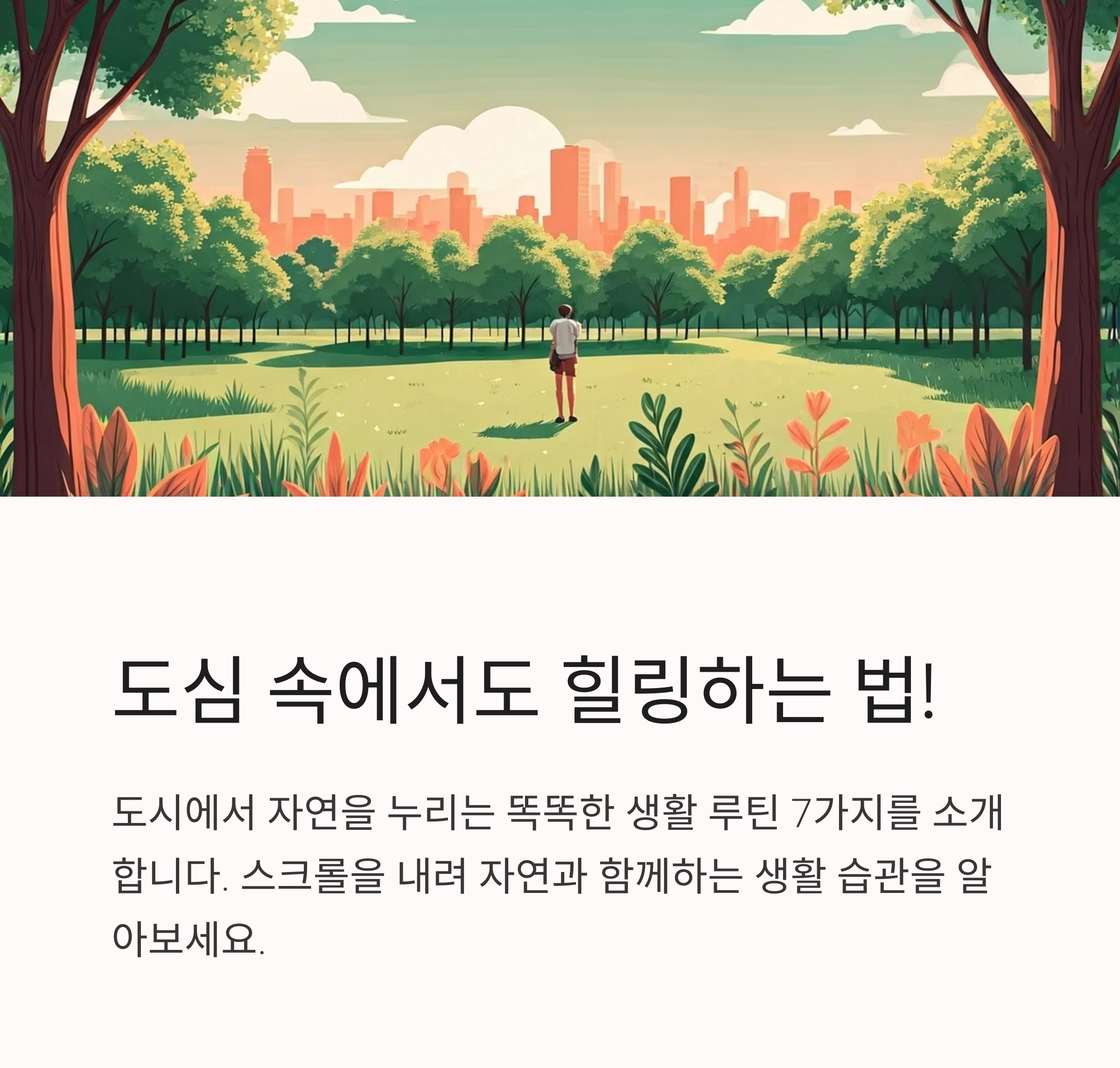도심 속에서도 힐링하는 법! 자연과 함께하는 생활 습관