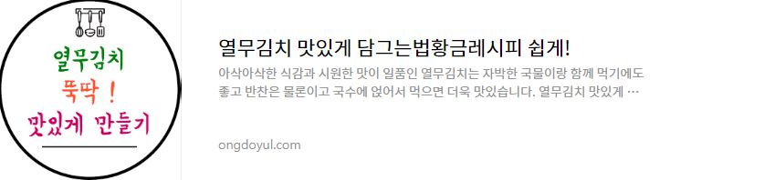 열무김치 맛있게 담그는법