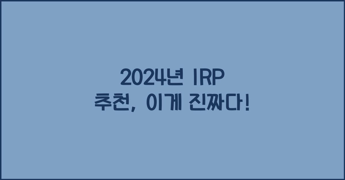 IRP 추천