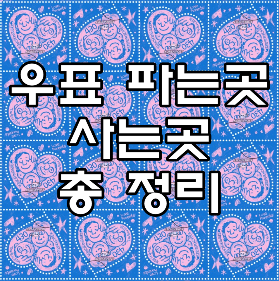 우표 파는곳 사는곳 총 정리 문구