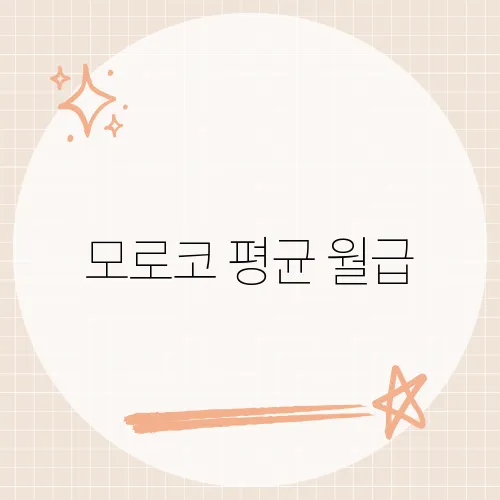 모로코 평균 월급, 북아프리카 경제 수준 알아보기