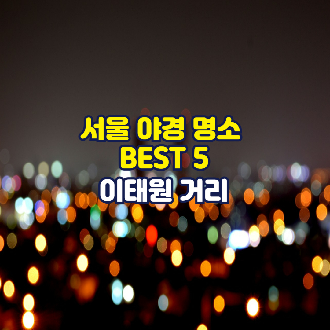 서울 야경 명소 BEST 5, 이태원 거리