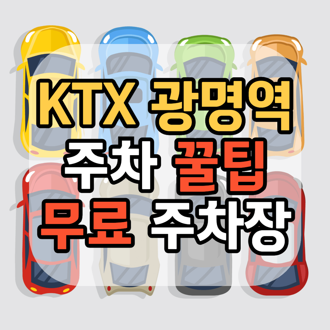 KTX 광명역 주변 주차장 광명역 주차 꿀팁 광명역 무료 주차