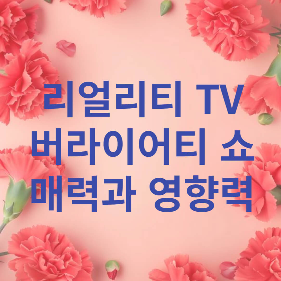 한국 리얼리티 TV와 버라이어티 쇼의 매력과 영향력 탐구 썸네일