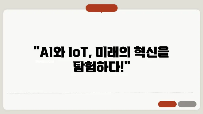 AI와 IoT 디바이스의 효율적인 통합