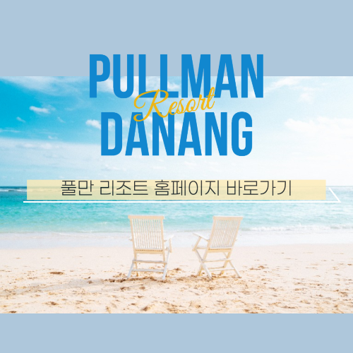 풀만 다낭 리조트