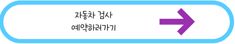 자동차 검사 예약하러가기