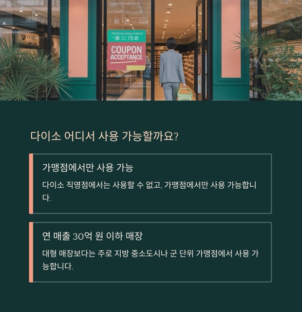 소비쿠폰 다이소 사용 가능