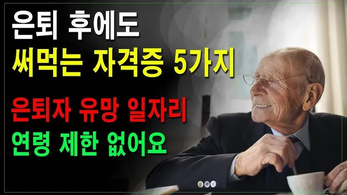 은퇴 자격증 유망직업 취미_3