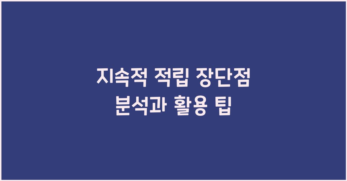 지속적 적립 장단점