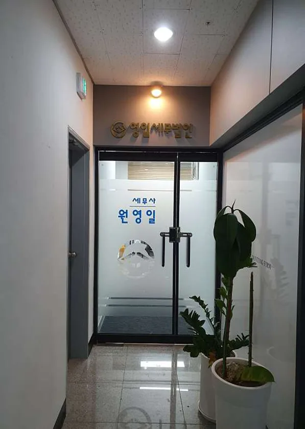 세무사원영일