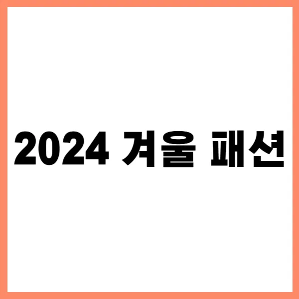 2024 겨울 패션 제목