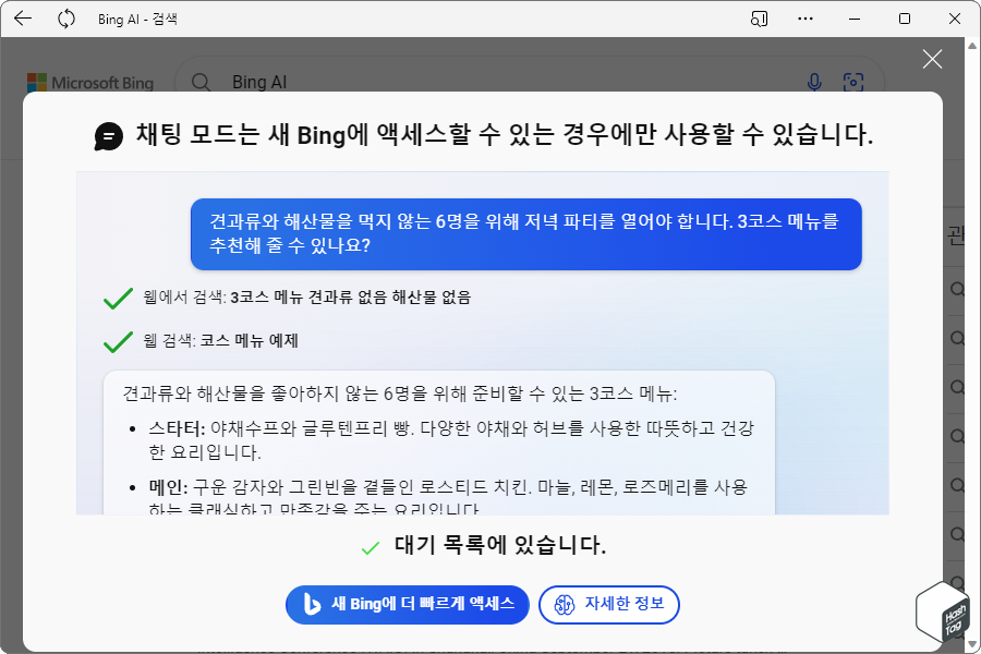 "대기 목록에 있습니다." 메시지 및 Microsoft 계정 대기 목록 등록 완료 메일 확인