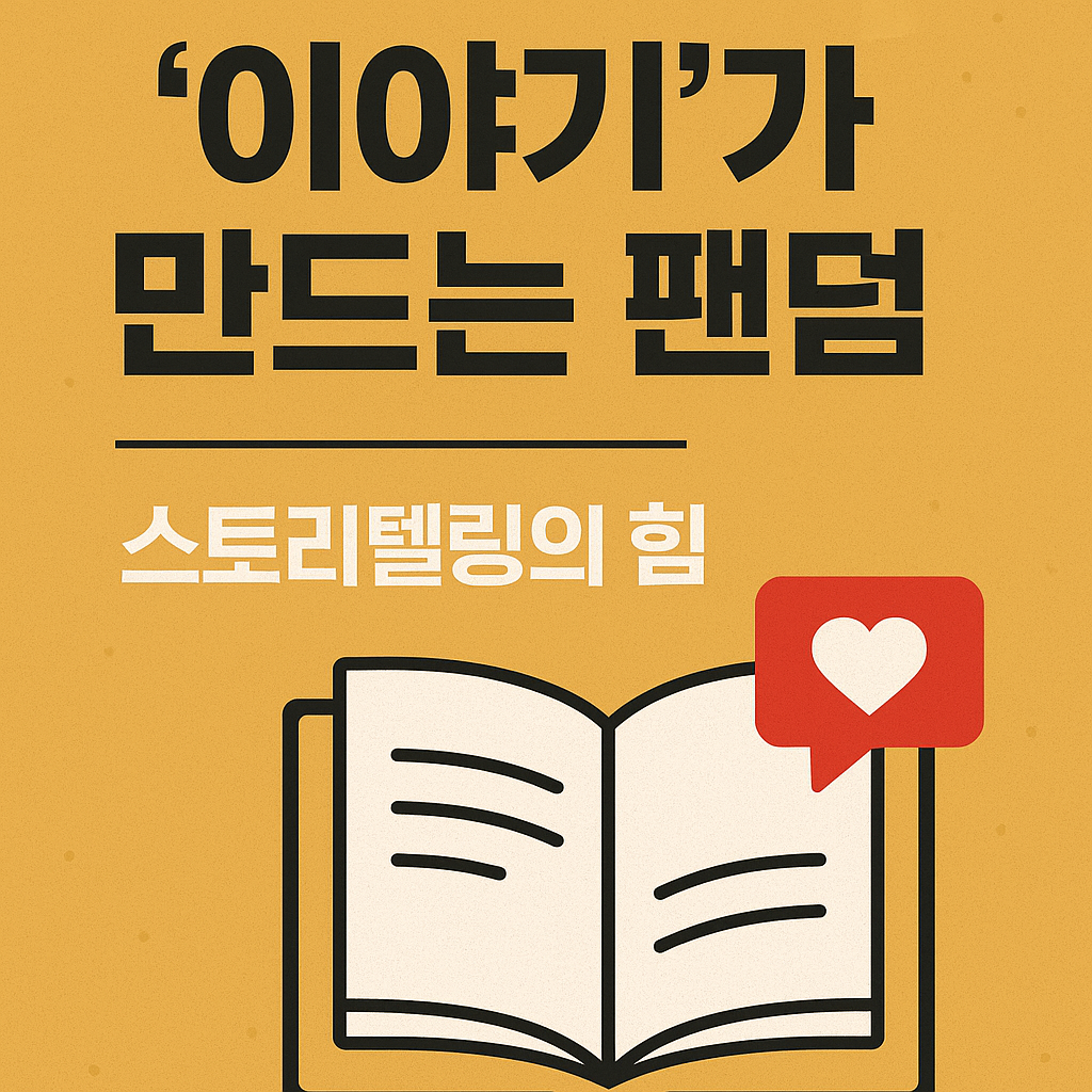 “팬덤을 만드는 스토리텔링 글쓰기 루틴을 상징하는 디지털 일러스트 썸네일 이미지”