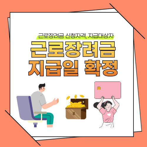 근로장려금 지급일