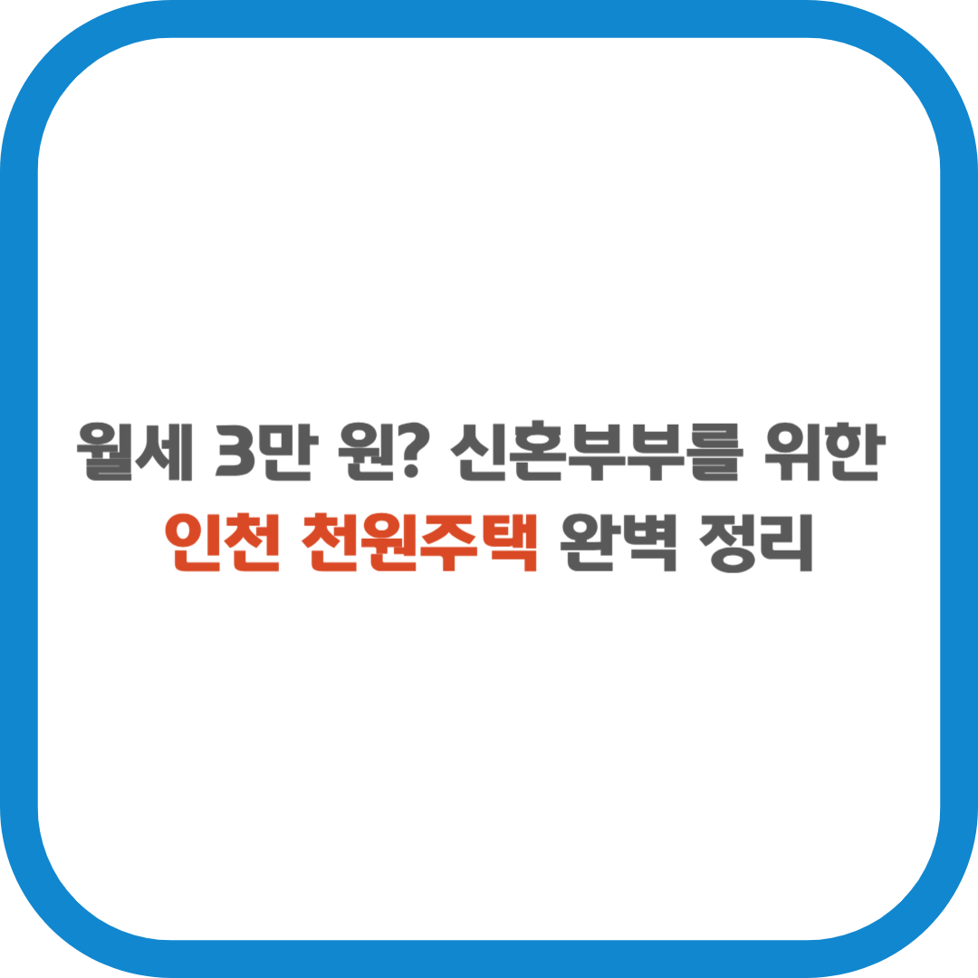 신혼부부를 위한 인천 천원주택 완벽 정리