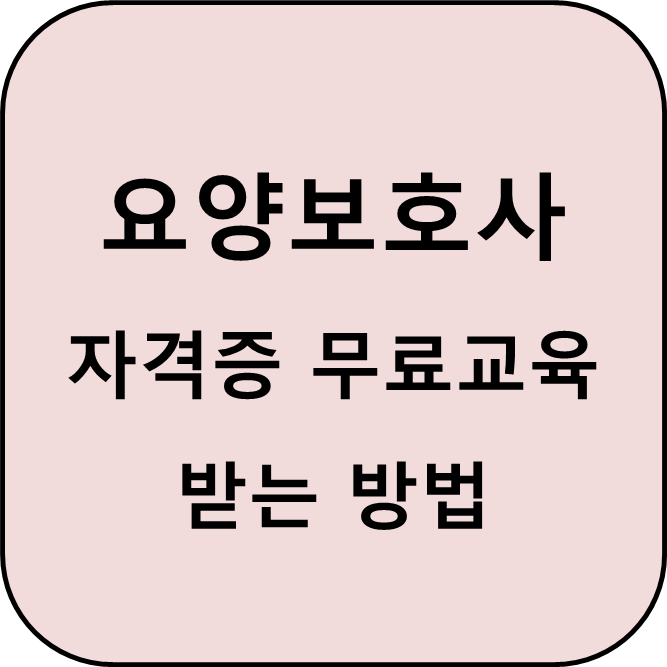 요양보호사 자격증 무료교육 받는 방법 썸네일