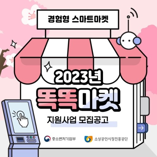 똑똑마켓 지원사업 모집공고