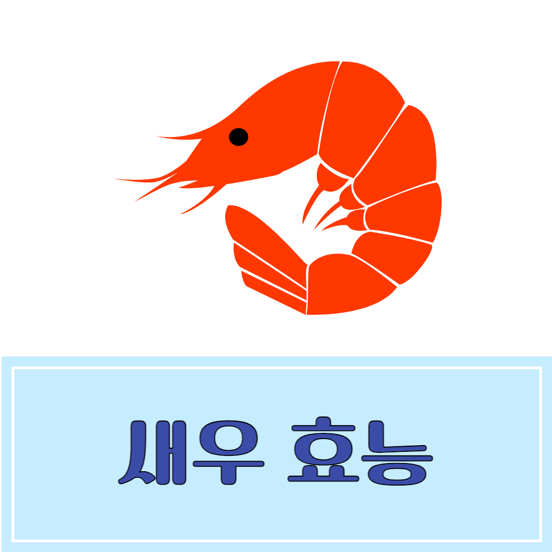 새우 효능 및 부작용