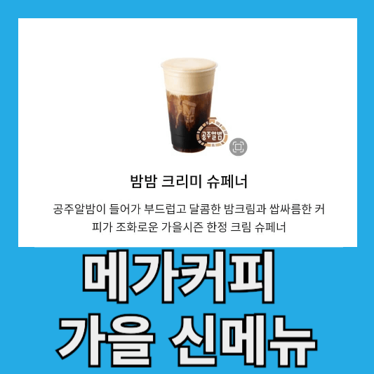 &quot;메가커피 가을 신메뉴&quot;