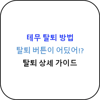 테무_탈퇴_방법_상세가이드_섬네일