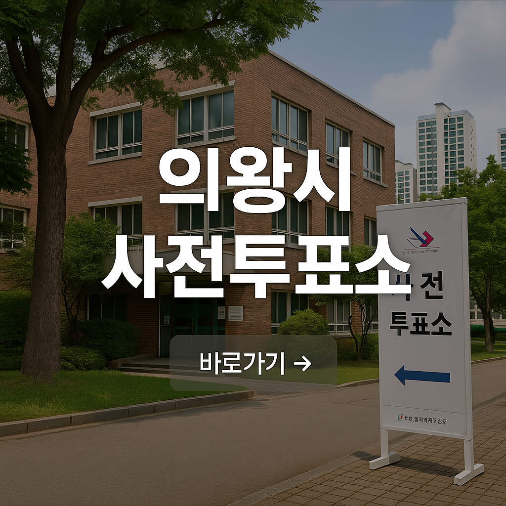 2025 제21대 대통령선거 경기도 의왕시 사전투표소 위치&middot;일정&middot;준비물